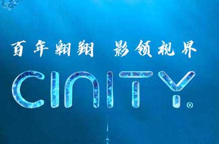 CINITY首次亮相上海国际电影节 进入“SIFF新视野”大