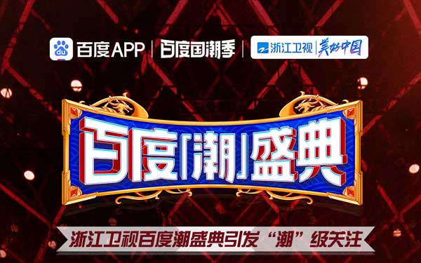 看“国潮”澎湃，浙江卫视百度潮盛典刷新多个“潮”纪录