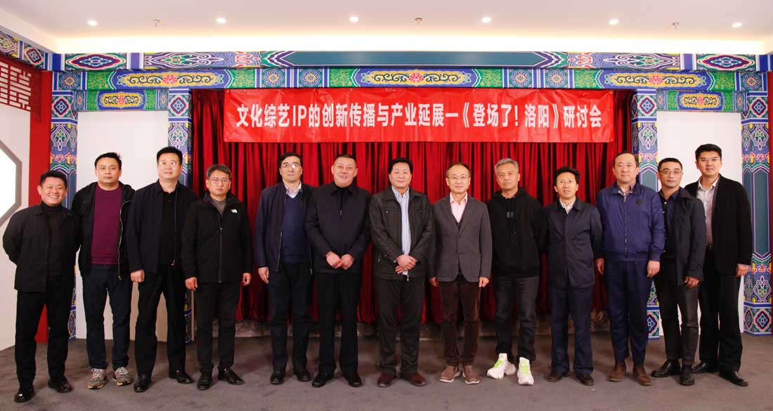 “文化综艺IP的创新传播与产业延伸”研讨会在京举行