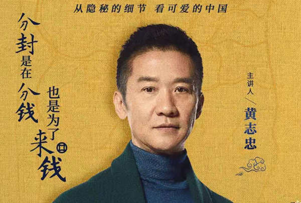 黄志忠《隐秘的细节》更新 生动叙述揭开分封的秘密