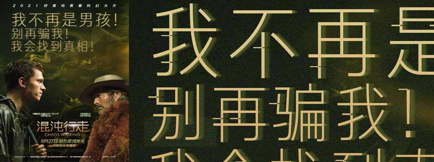 青春科幻巨制《混沌行走》发布全新海报 蜘蛛侠拔叔激斗异星战场