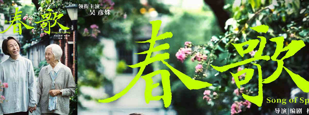 杨荔钠导演电影《春歌》杭州开机 全女性班底讲述生命尽头母女亲